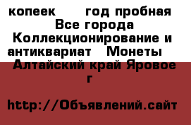 10 копеек 1932 год пробная - Все города Коллекционирование и антиквариат » Монеты   . Алтайский край,Яровое г.